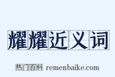 耀耀近义词是什么意思的图片